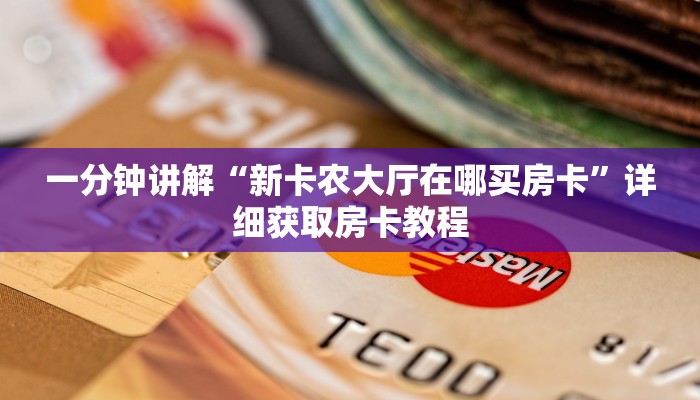 一分钟讲解“新卡农大厅在哪买房卡”详细获取房卡教程