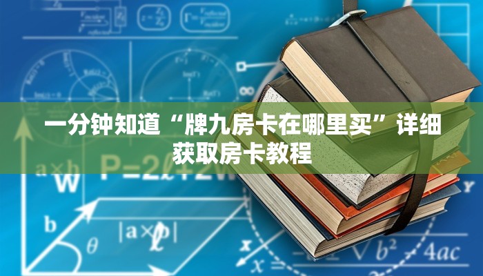 一分钟了解“微信炸金花链接房卡怎么弄的”详细房卡怎么购买方法