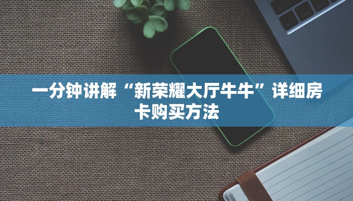 一分钟讲解“新荣耀大厅牛牛”详细房卡购买方法