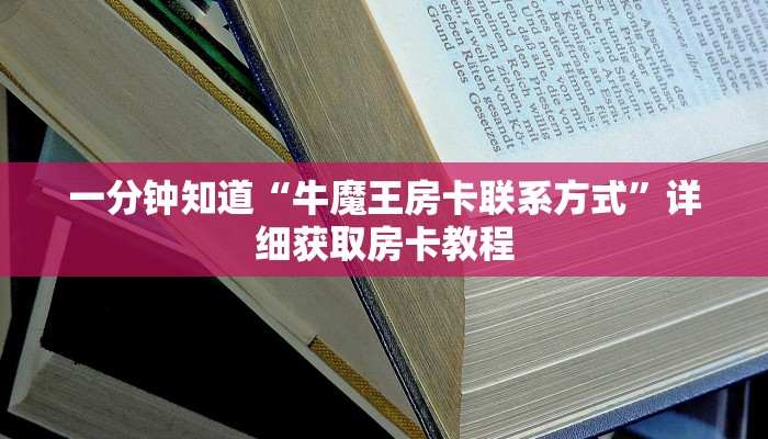 一分钟知道“牛魔王房卡联系方式”详细获取房卡教程