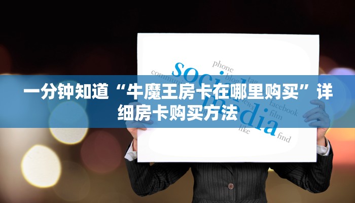 一分钟知道“牛魔王房卡在哪里购买”详细房卡购买方法