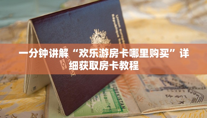 一分钟讲解“欢乐游房卡哪里购买”详细获取房卡教程