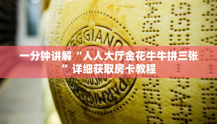 一分钟讲解“人人大厅金花牛牛拼三张”详细获取房卡教程