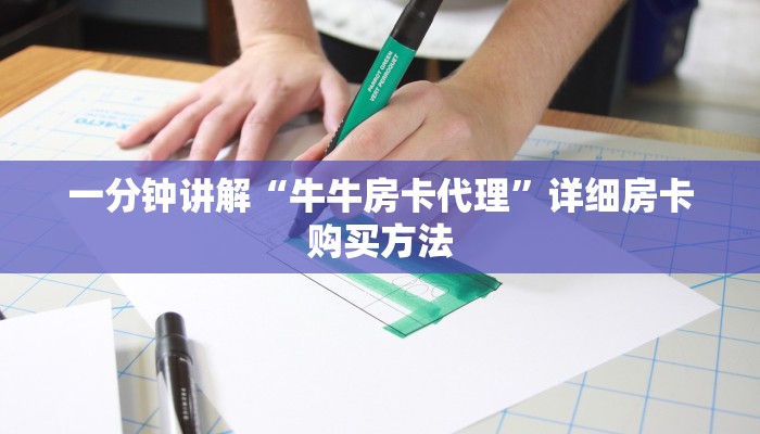 玩家攻略“如何购买牛牛链接房卡”详细房卡怎么购买教程