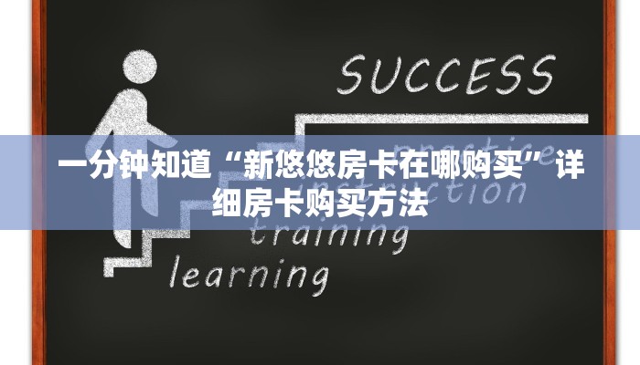 一分钟知道“新悠悠房卡在哪购买”详细房卡购买方法