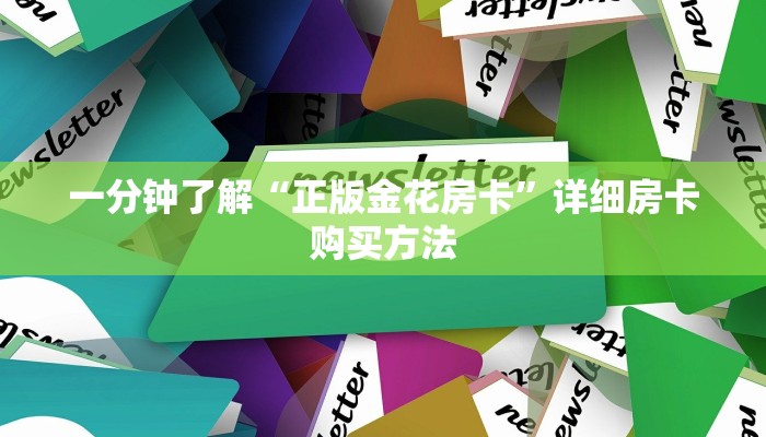 一分钟了解“正版金花房卡”详细房卡购买方法