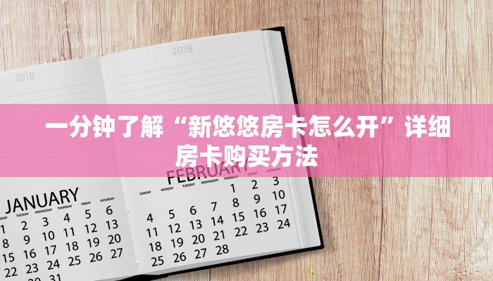 一分钟了解“新悠悠房卡怎么开”详细房卡购买方法