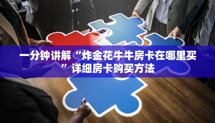 一分钟讲解“微信牛牛房间卡在那里有买”详细获取房卡方式