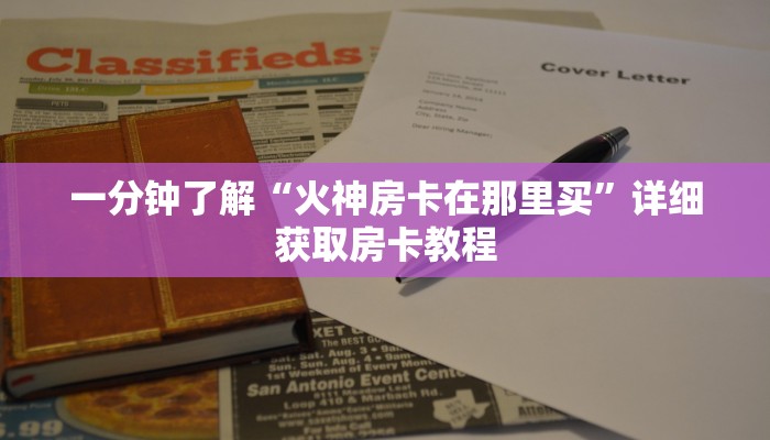 玩家攻略“微信群牛牛金花房卡如何购买”详细房卡怎么购买教程