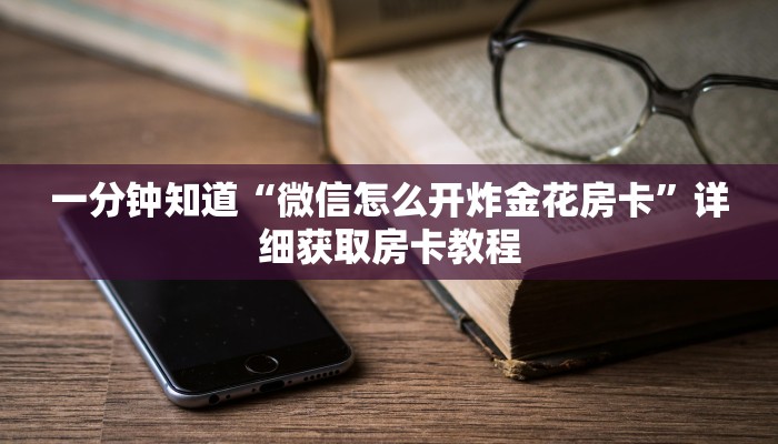 玩家必看“微信版炸金花房卡批发”详细房卡怎么购买方法