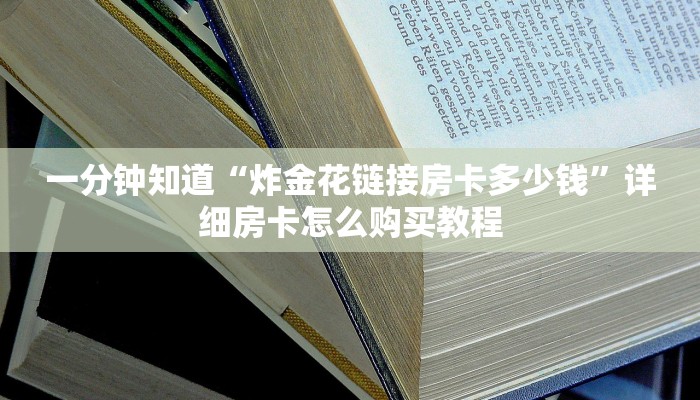 一分钟知道“火牛大厅怎么买房卡”详细房卡购买方法
