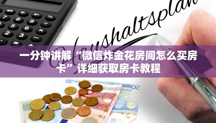 玩家必看“官方炸金花房卡代理”详细房卡怎么购买教程