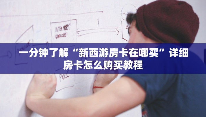 一分钟了解“微信链接斗牛怎么创建”房卡哪里可以获取