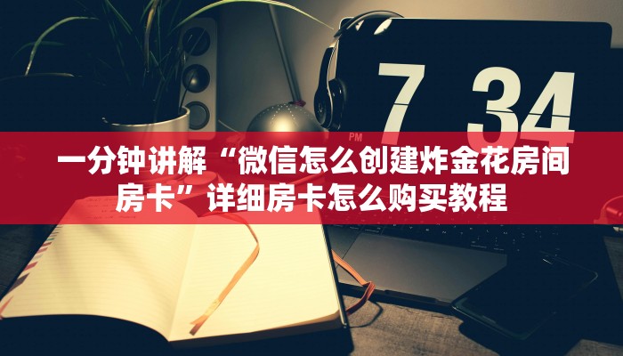 玩家必看“斗牛房间卡在哪里”详细房卡怎么购买教程