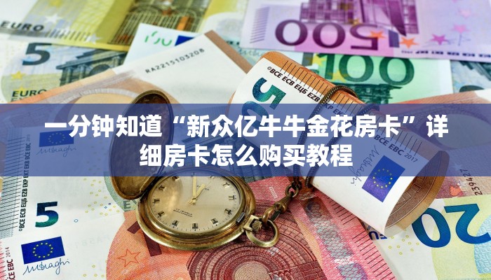 一分钟知道“新众亿牛牛金花房卡”详细房卡怎么购买教程