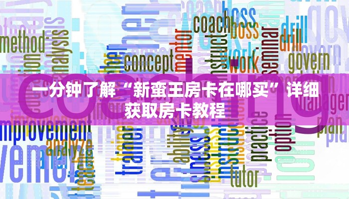 玩家必看“新天道拼三张房卡”详细房卡怎么购买方法