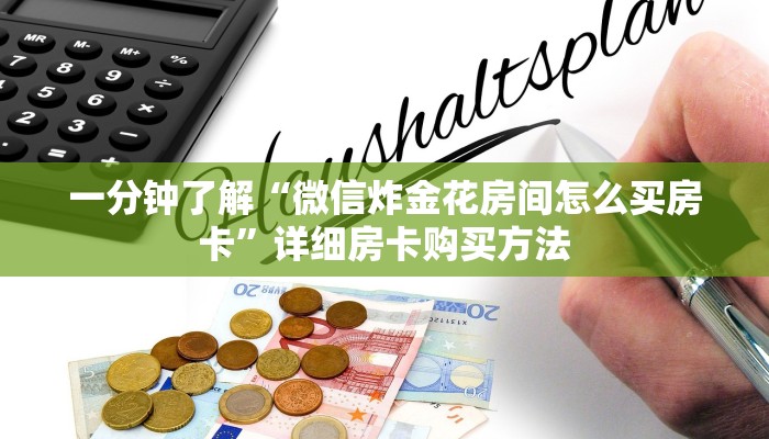 一分钟了解“微信炸金花房间怎么买房卡”详细房卡购买方法