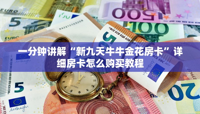 一分钟讲解“新九天牛牛金花房卡”详细房卡怎么购买教程