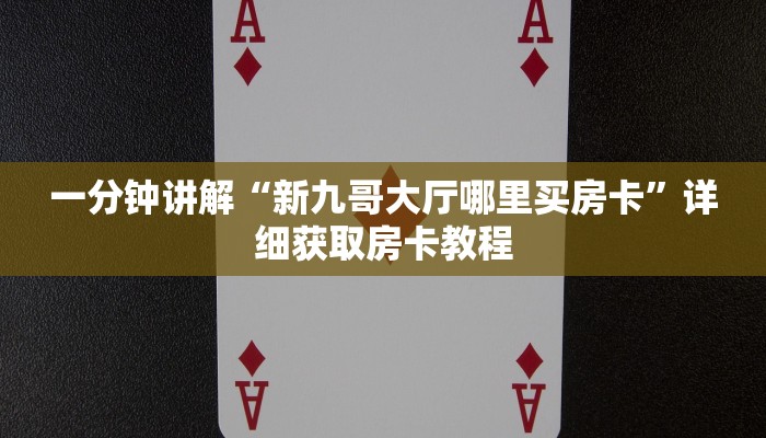 一分钟了解“微信斗牛房间怎么设置”详细房卡怎么购买教程