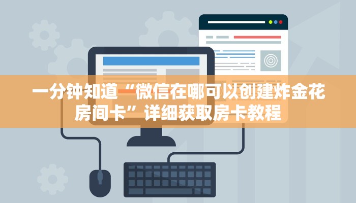 一分钟知道“微信在哪可以创建炸金花房间卡”详细获取房卡教程