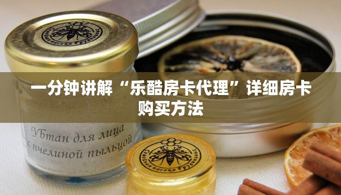 一分钟讲解“乐酷房卡代理”详细房卡购买方法