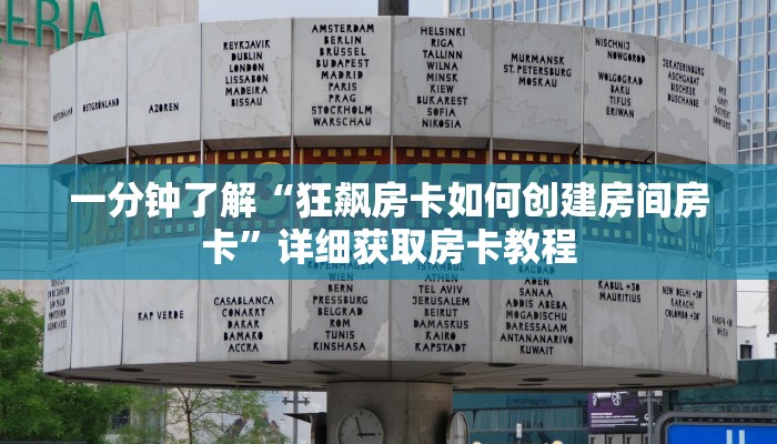 一分钟知道“蜜瓜大厅在哪买房卡”详细房卡怎么购买教程