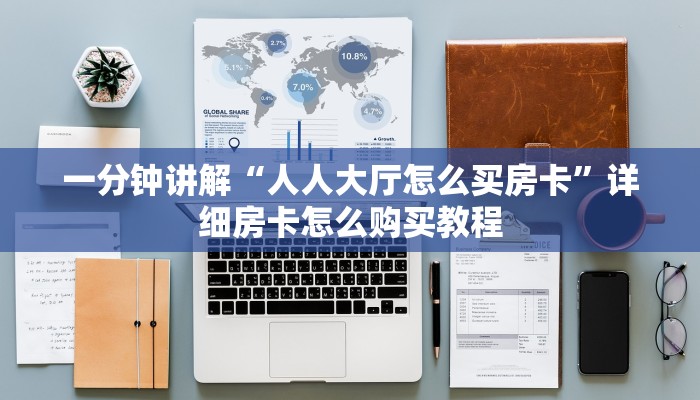 一分钟讲解“人人大厅怎么买房卡”详细房卡怎么购买教程