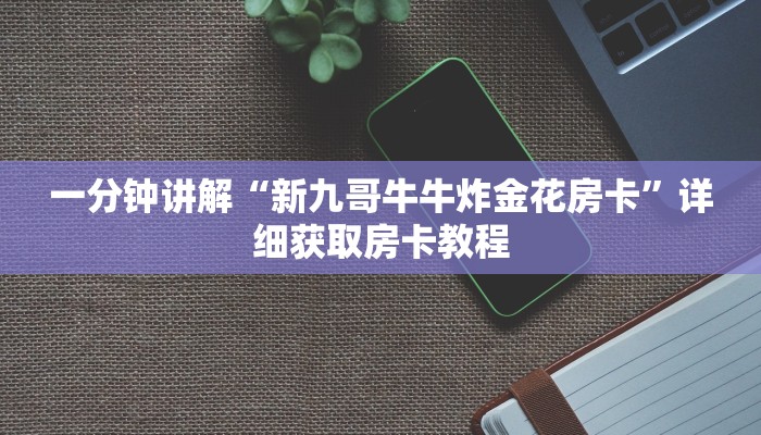 一分钟了解“微信三公房间卡怎么用”获取房卡购买教程 一分钟了解“微信三公房间卡怎么用”获取房卡购买教程