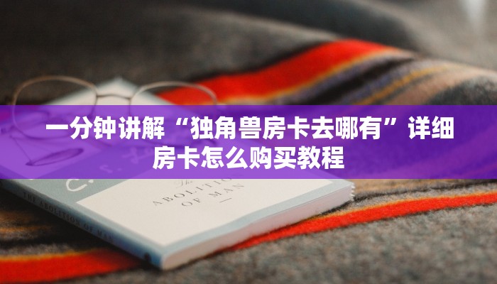 玩家必看“斗牛链接房间卡哪里有”详细房卡怎么购买教程