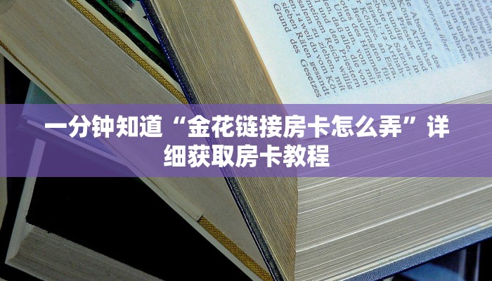 一分钟知道“金花链接房卡怎么弄”详细获取房卡教程