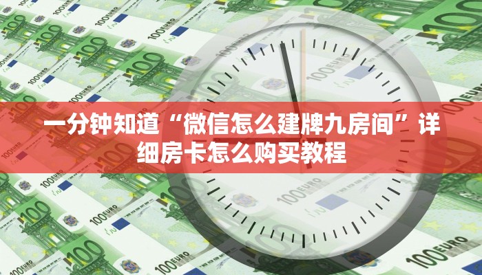 一分钟知道“微信怎么建牌九房间”详细房卡怎么购买教程