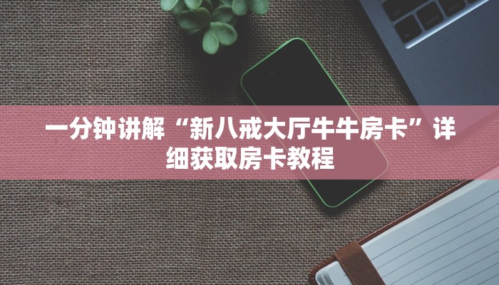 一分钟讲解“新八戒大厅牛牛房卡”详细获取房卡教程