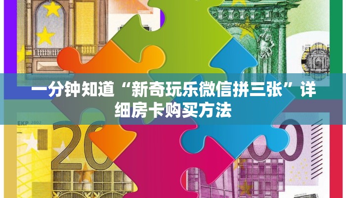 一分钟知道“新奇玩乐微信拼三张”详细房卡购买方法 一分钟知道“新奇玩乐微信拼三张”详细房卡购买方法