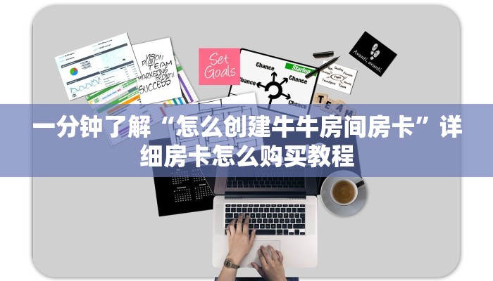 一分钟了解“怎么创建牛牛房间房卡”详细房卡怎么购买教程