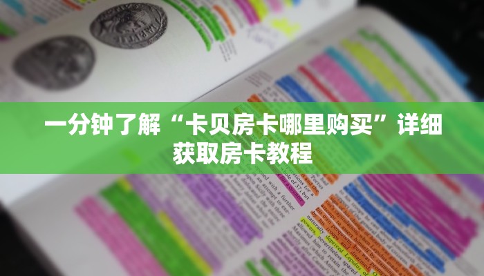 一分钟了解“卡贝房卡哪里购买”详细获取房卡教程
