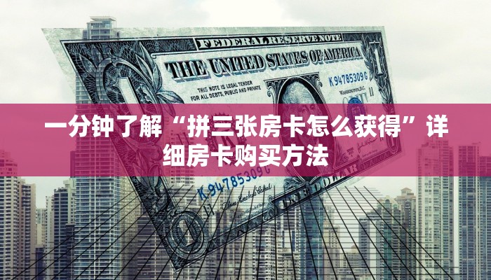 一分钟了解“拼三张房卡怎么获得”详细房卡购买方法