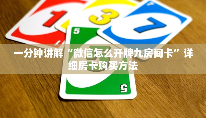 一分钟讲解“微信怎么开牌九房间卡”详细房卡购买方法