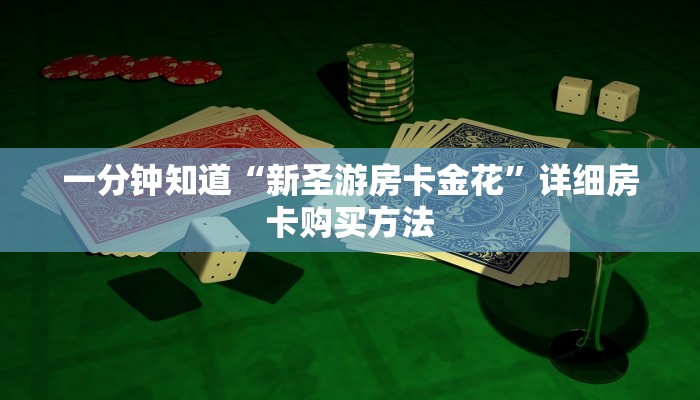 一分钟知道“新圣游房卡金花”详细房卡购买方法
