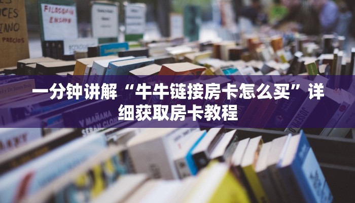 一分钟讲解“牛牛链接房卡怎么买”详细获取房卡教程