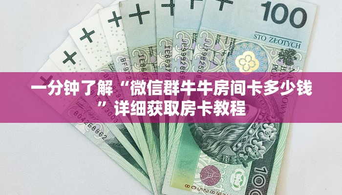 一分钟了解“微信群牛牛房间卡多少钱”详细获取房卡教程 一分钟了解“微信群牛牛房间卡多少钱”详细获取房卡教程