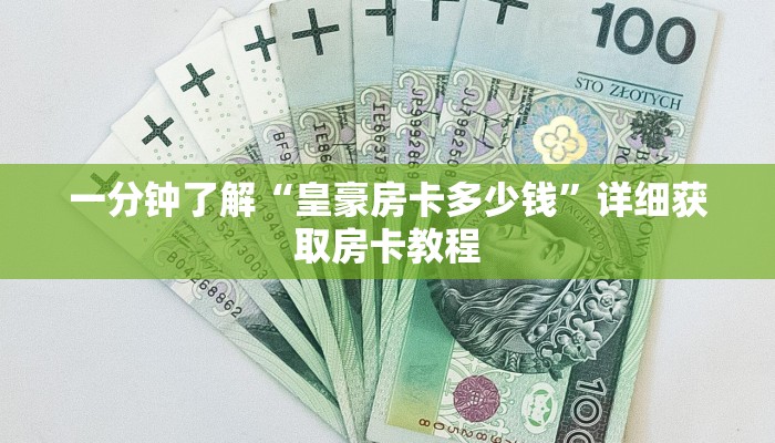 一分钟了解“皇豪房卡多少钱”详细获取房卡教程