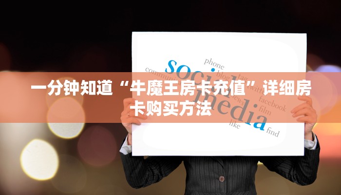 一分钟知道“牛魔王房卡充值”详细房卡购买方法