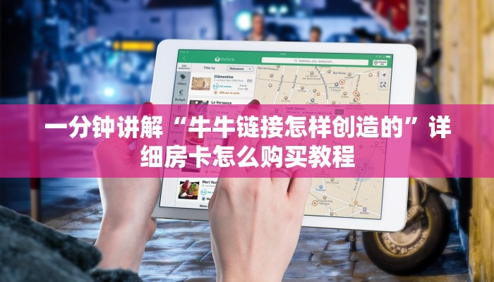 一分钟讲解“牛牛链接怎样创造的”详细房卡怎么购买教程