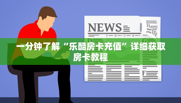 一分钟了解“乐酷房卡充值”详细获取房卡教程