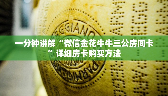 一分钟讲解“微信金花牛牛三公房间卡”详细房卡购买方法