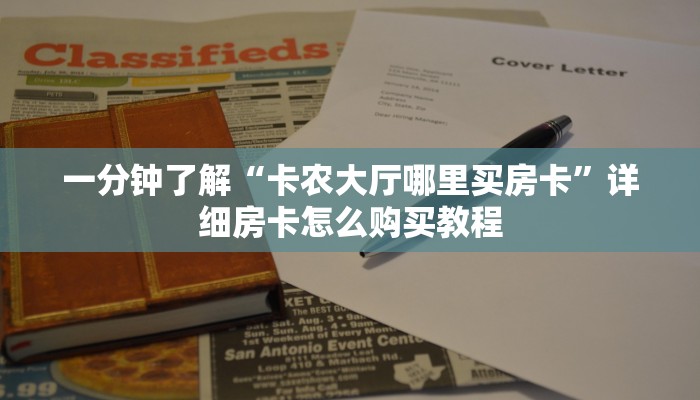 一分钟了解“卡农大厅哪里买房卡”详细房卡怎么购买教程