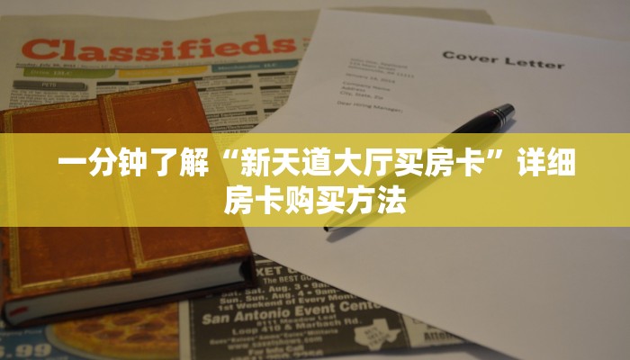 一分钟了解“新天道大厅买房卡”详细房卡购买方法
