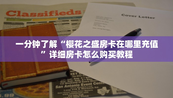 一分钟了解“樱花之盛房卡在哪里充值”详细房卡怎么购买教程