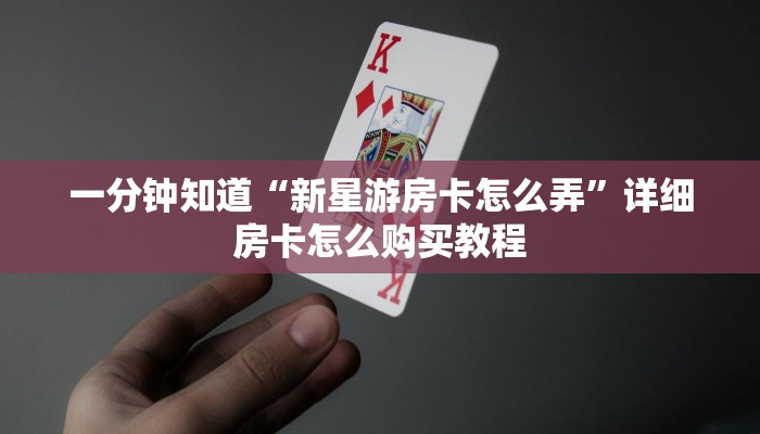 一分钟知道“新星游房卡怎么弄”详细房卡怎么购买教程