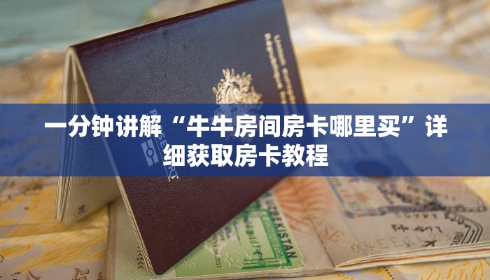 一分钟讲解“牛牛房间房卡哪里买”详细获取房卡教程